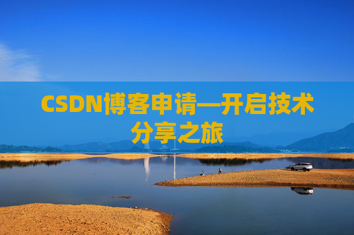 CSDN博客申请—开启技术分享之旅